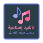 Logo of أناشيد اسلامية جميلة بدون انترنت android Application 